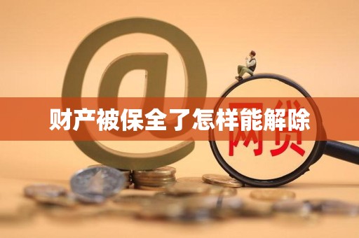 财产被保全了怎样能解除