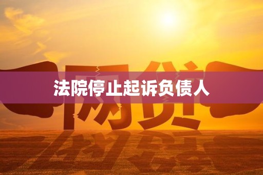 法院停止起诉负债人