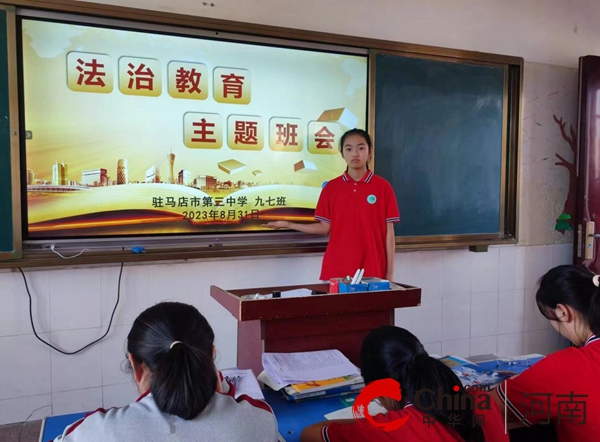 学法律 知敬畏 助成长——驻马店市第三中学开展法治教育第一课主题班会