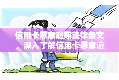 信用卡恶意逾期法律条文，深入了解信用卡恶意逾期的法律责任与规定