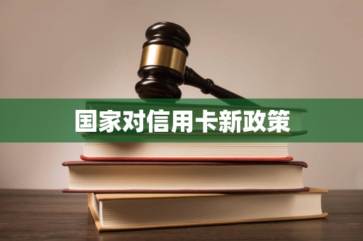 国家对信用卡新政策