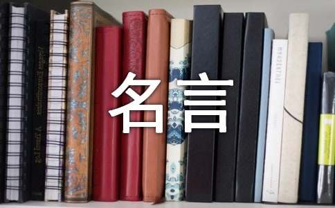 人生哲理名人名言（精选240句）