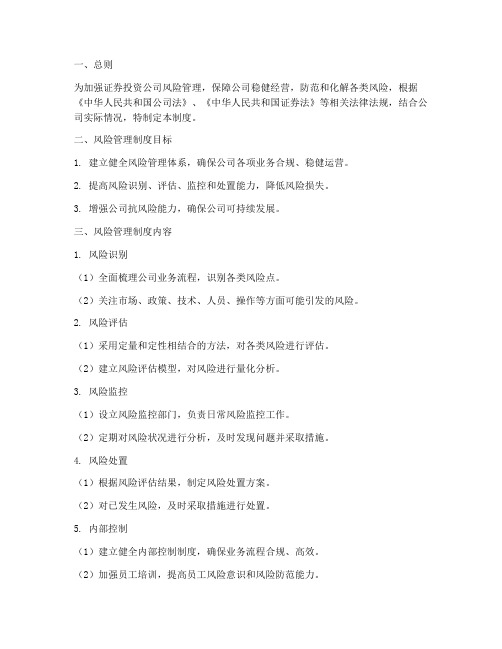 证券投资公司风险管理制度