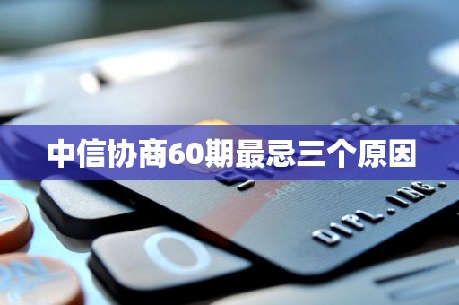 中信协商60期最忌三个原因