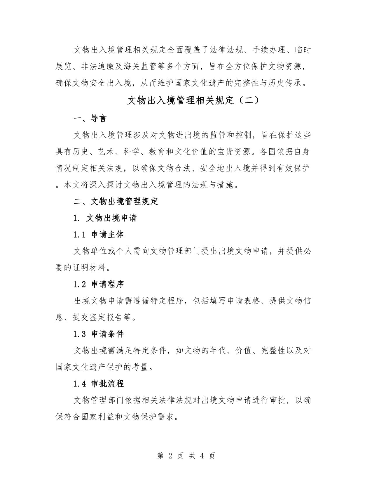 文物出入境管理相关规定(2篇)_第2页