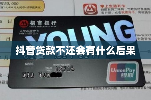 抖音贷款不还会有什么后果