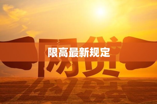 限高最新规定