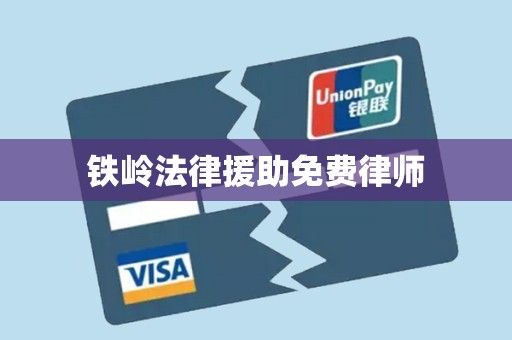 铁岭法律援助免费律师