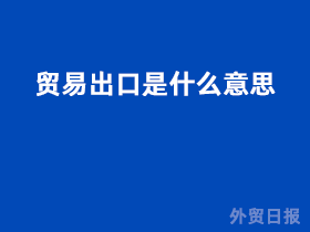 贸易出口是什么意思