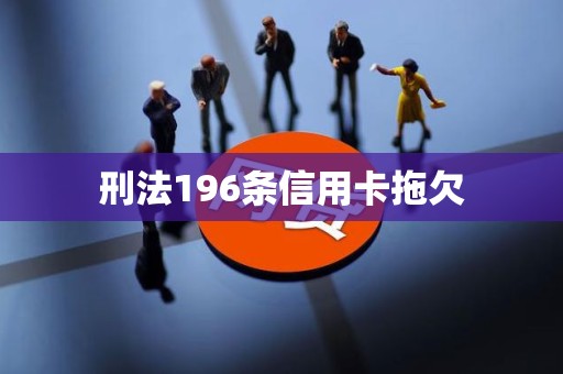 刑法196条信用卡拖欠