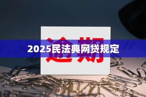 2025民法典网贷规定