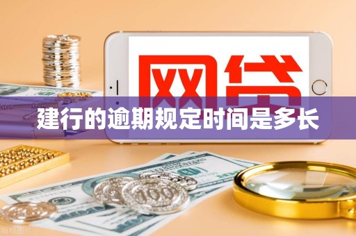 建行的逾期规定时间是多长