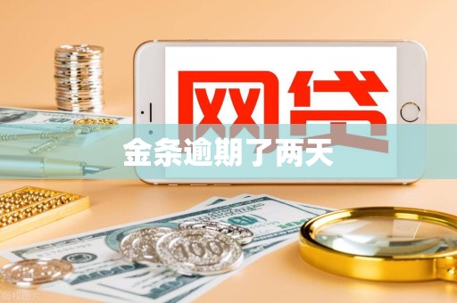 金条逾期了两天