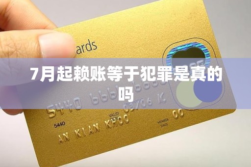 7月起赖账等于犯罪是真的吗