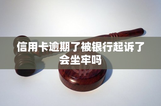 信用卡逾期了被银行起诉了会坐牢吗