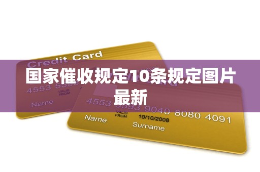 国家催收规定10条规定图片最新