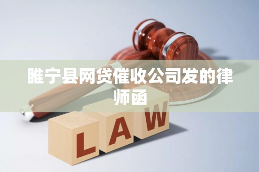 睢宁县网贷催收公司发的律师函