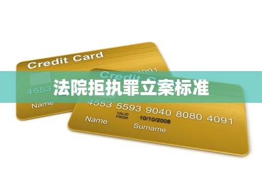 法院拒执罪立案标准