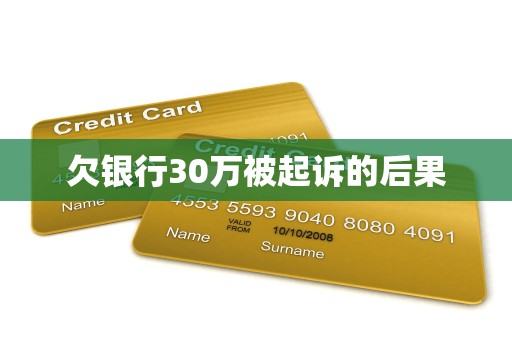 欠银行30万被起诉的后果