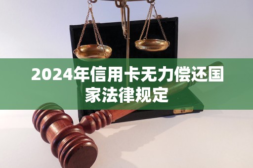 2024年信用卡无力偿还国家法律规定
