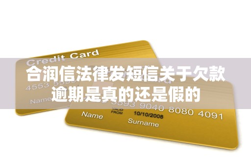 合润信法律发短信关于欠款逾期是真的还是假的