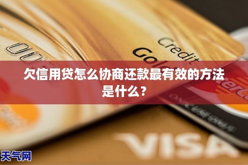 欠信用贷怎么协商还款最有效的方法是什么?