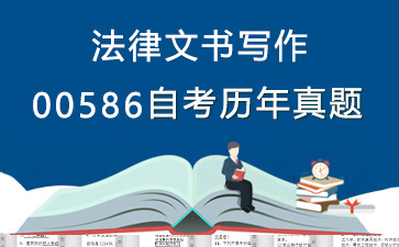 0586法律文书写作历年自考真题及答案大全【27份试卷】》封面图