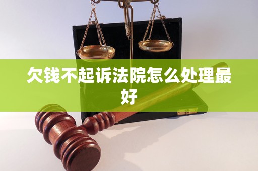 欠钱不起诉法院怎么处理最好