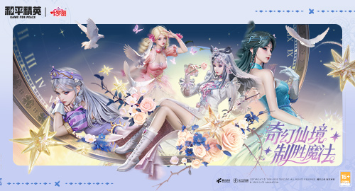 奇幻仙境制胜魔法！《和平精英》再度携手《精灵梦叶罗丽》闪耀海岛