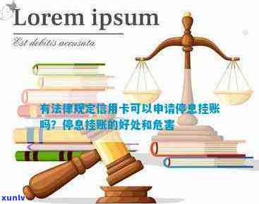 停息挂账法律条款解析