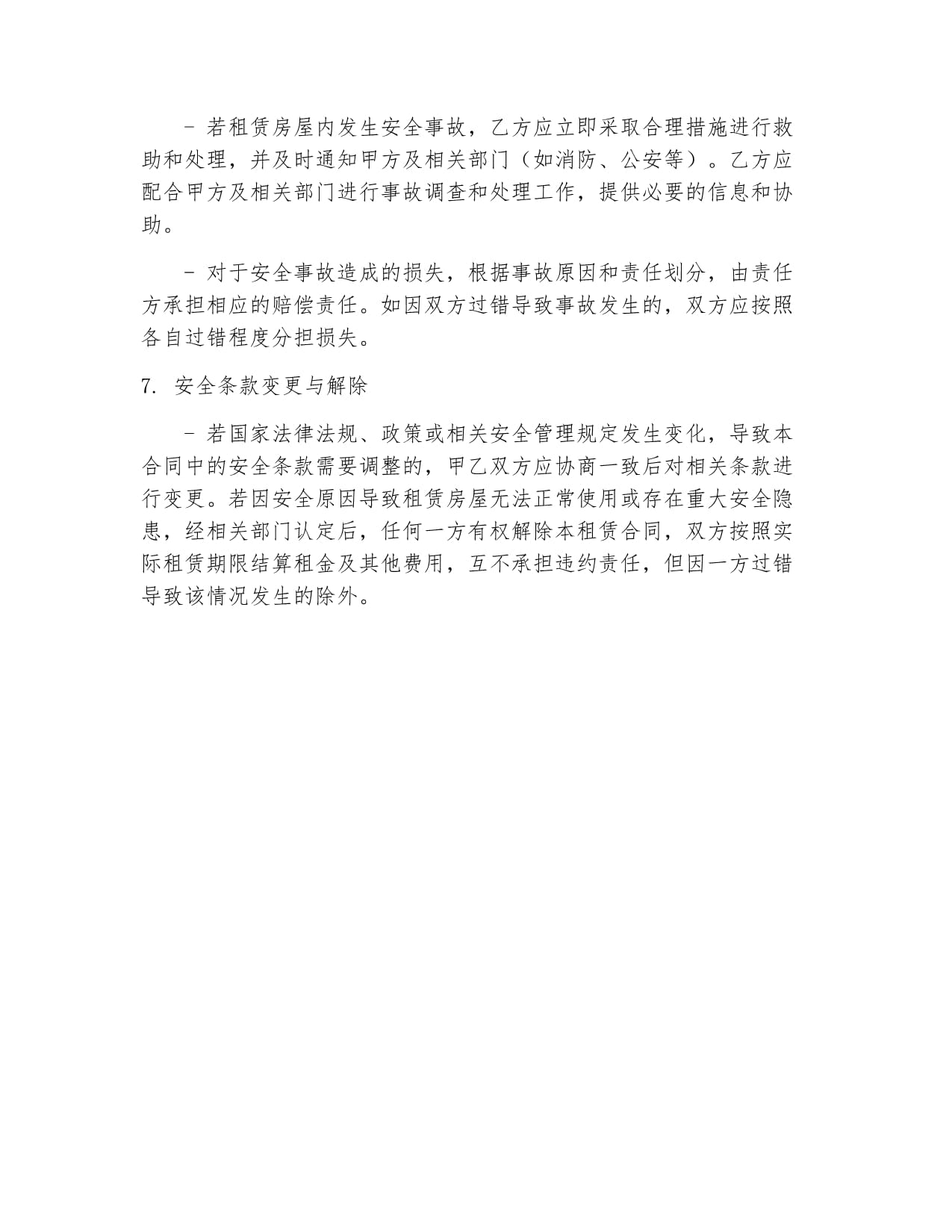 租房合同协议书安全条款_第3页