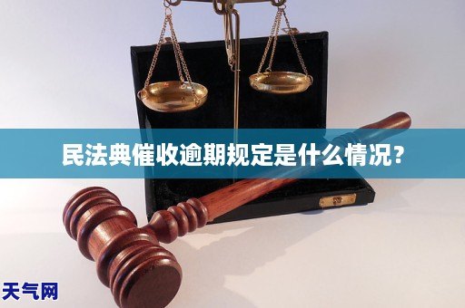 民法典催收逾期规定是什么情况?