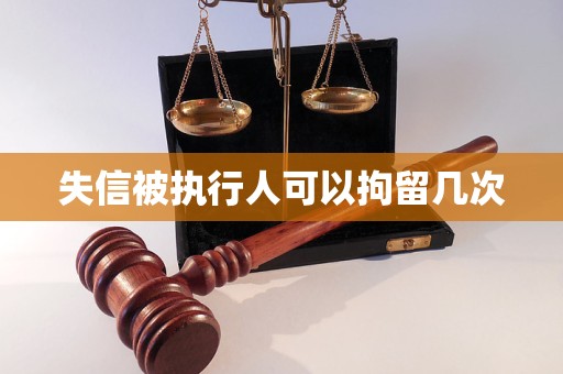 失信被执行人可以拘留几次