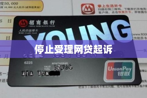 停止受理网贷起诉
