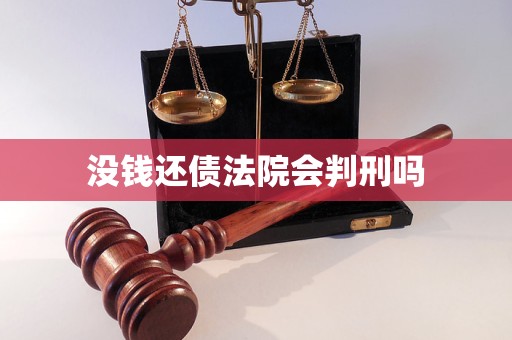 没钱还债法院会判刑吗