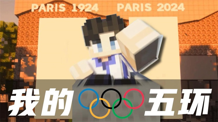 我的世界，我的五环！