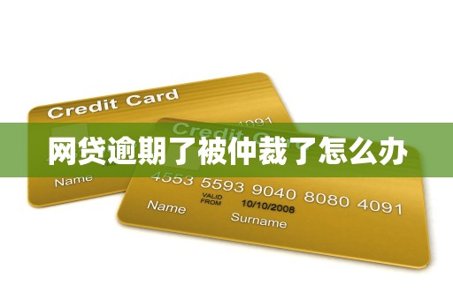 网贷逾期了被仲裁了怎么办