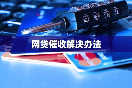 网贷催收解决办法