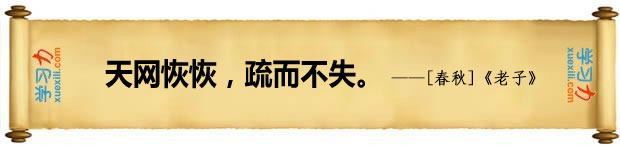 法律名言:天网恢恢,疏而不失。