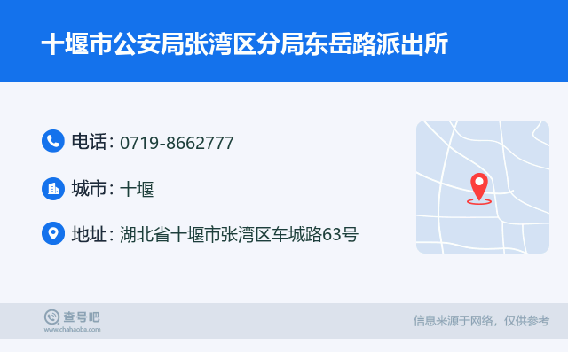 十堰市公安局张湾区分局东岳路派出所名片