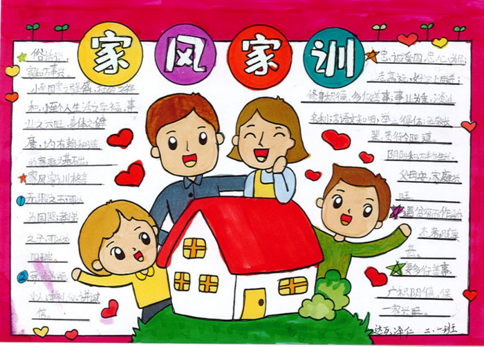 家风家训手抄报简单又漂亮六年级