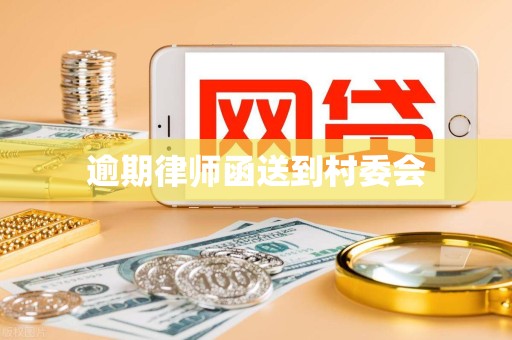 逾期律师函送到村委会