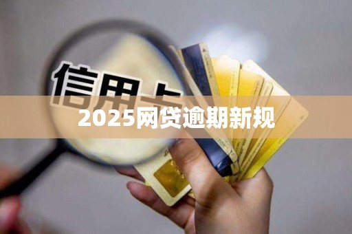 2025网贷逾期新规
