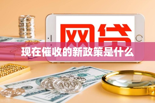 现在催收的新政策是什么