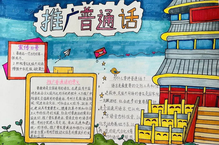 推广普通话手抄报内容30字