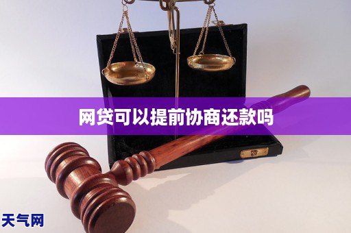 网贷可以提前协商还款吗
