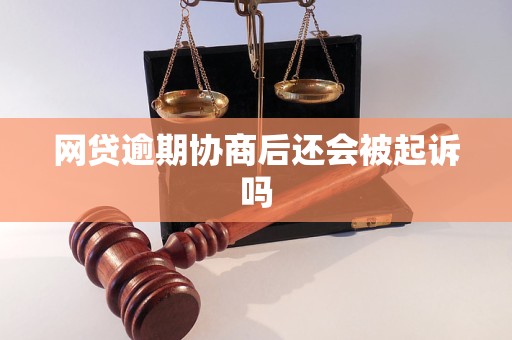网贷逾期协商后还会被起诉吗