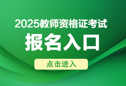 2025年上半年教资报名时间