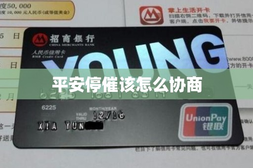 平安停催该怎么协商