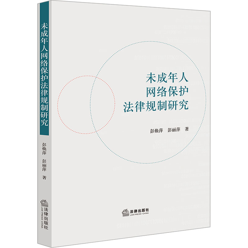 未成年人网络保护法律规制研究 法学理论